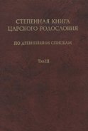 Степенная книга царского родословия по древнейшим спискам. Том III. Комментарий