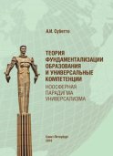 Теория фундаментализации образования и универсальные компетенции. Ноосферная парадигма универсализма