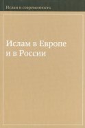 Ислам в Европе и в России