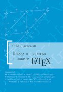 Набор и верстка в системе LATEX