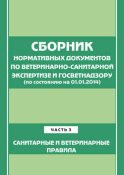 Сборник нормативных документов по ветеринарно-санитарной экспертизе и госветнадзору. Часть 3. Ветеринарные и санитарные правила (по сост. на 01.06.2014)