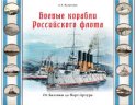 Боевые корабли Российского флота. От Балтики до Порт-Артура