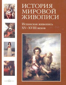 Испанская живопись XV–XVIII веков