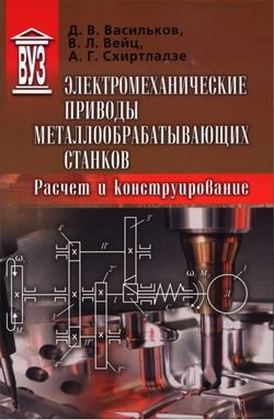 Электромеханические приводы металлообрабатывающих станков. Расчет и конструирование