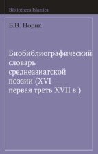 Биобиблиографический словарь среднеазиатской поэзии (XVI – первая треть XVII в.)