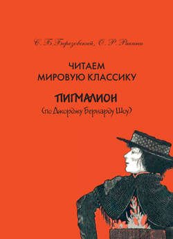 Читаем мировую классику. «Пигмалион» (по Д. Б. Шоу). Учебное пособие по практической лексикологии