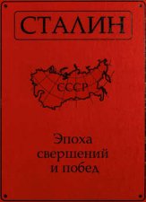 Сталин. Эпоха свершений и побед