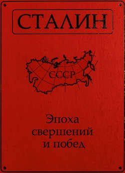 Сталин. Эпоха свершений и побед