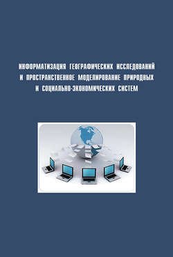 Информатизация географических исследований и пространственное моделирование природных и социально-экономических систем