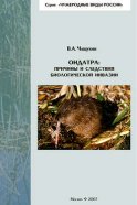 Ондатра: причины и следствия биологической инвазии