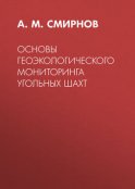 Основы геоэкологического мониторинга угольных шахт