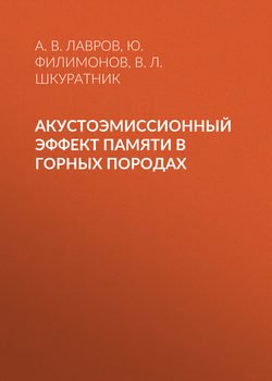 Акустоэмиссионный эффект памяти в горных породах