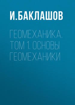 Геомеханика. Том 1. Основы геомеханики