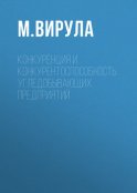 Конкуренция и конкурентоспособность угледобывающих предприятий