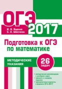 Подготовка к ОГЭ по математике в 2017 году. Методические указания