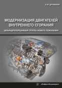 Модернизация двигателей внутреннего сгорания. Цилиндропоршневая группа нового поколения