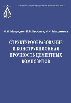 Структурообразование и конструкционная прочность цементных композитов