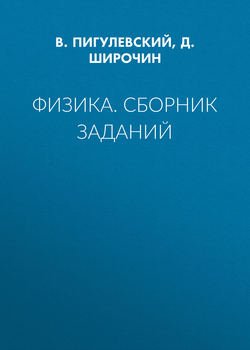 Физика. Сборник заданий