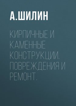 Кирпичные и каменные конструкции. Повреждения и ремонт.