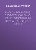 English for Miners. Профессионально-ориентированный курс английского языка