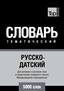 Русско-датский тематический словарь. 5000 слов. Международная транскрипция