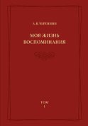 Моя жизнь. Воспоминания. Комментарии. Приложения. Том 1