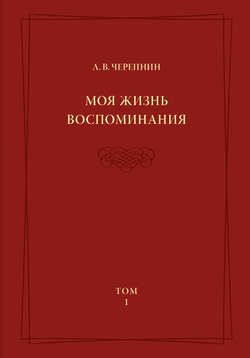 Моя жизнь. Воспоминания. Комментарии. Приложения. Том 1