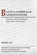 Балто-славянская акцентология: Материалы VII международного семинара / Baltoslavenska akcentologija: Referati VII međunarodnog skupa / Balto-Slavic Accentology: Proceedings of the 7th International Workshop