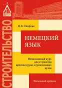 Немецкий язык. Интенсивный курс для студентов архитектурно-строительных вузов: начальный уровень