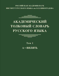 Академический толковый словарь русского языка. Том 1. А – ВИЛЯТЬ