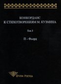 Конкорданс к стихотворениям М. Кузмина. Том 3: П – Фьорд