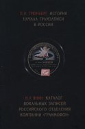 История начала грамзаписи в России. Каталог вокальных записей Российского отделения компании «Граммофон»