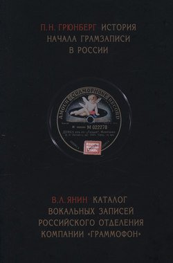 История начала грамзаписи в России. Каталог вокальных записей Российского отделения компании «Граммофон»