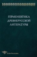 Герменевтика древнерусской литературы. Сборник 15