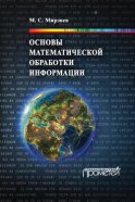 Основы математической обработки информации