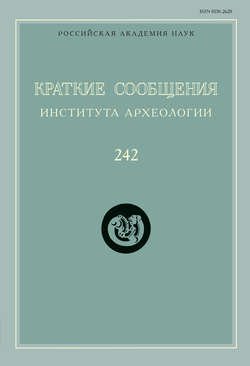 Краткие сообщения Института археологии. Выпуск 242