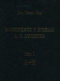 Конкорданс к стихам А. С. Пушкина. Том 1 (А—Н)