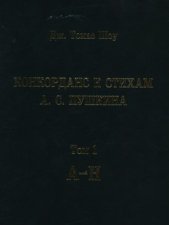 Конкорданс к стихам А. С. Пушкина. Том 1 (А—Н)