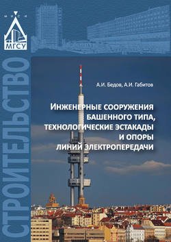 Инженерные сооружения башенного типа, технологические эстакады и опоры линий электропередачи