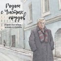 Родом с Чистых прудов. Юрий Нагибин: жизнь и судьба