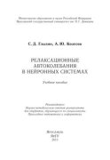 Релаксационные автоколебания в нейронных системах