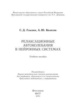 Релаксационные автоколебания в нейронных системах