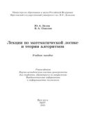 Лекции по математической логике и теории алгоритмов