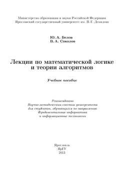 Лекции по математической логике и теории алгоритмов