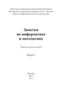 Заметки по информатике и математике. Выпуск 5