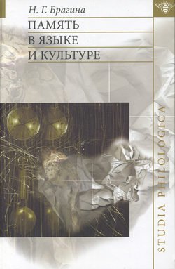 Память в языке и культуре