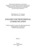 English for Professional Communication. Часть 1