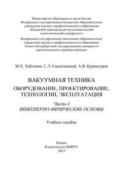 Вакуумная техника. Оборудование, проектирование, технологии, эксплуатация. Часть 1. Инженерно-физические основы