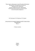 Практикум по общей химической технологии полимеров. Часть 1