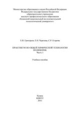 Практикум по общей химической технологии полимеров. Часть 1